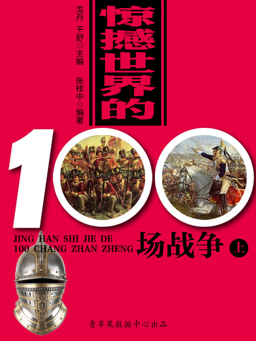 Title details for 惊撼世界的100场战争（上） by 戈丹 - Available